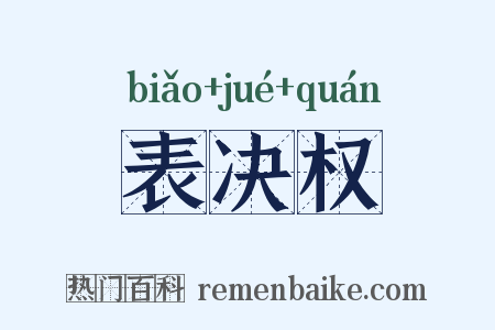 表决权是什么意思的图片